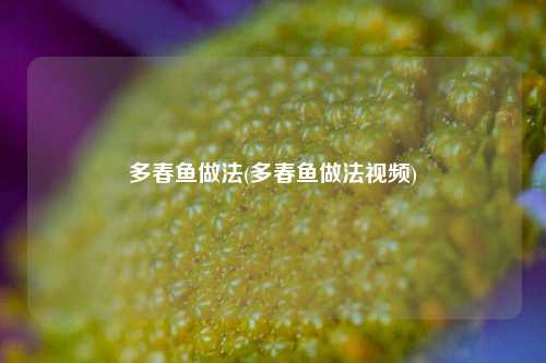 多春鱼做法(多春鱼做法视频)