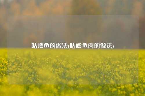 咕噜鱼的做法(咕噜鱼肉的做法)